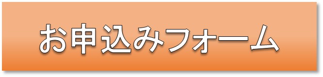 申込フォーム